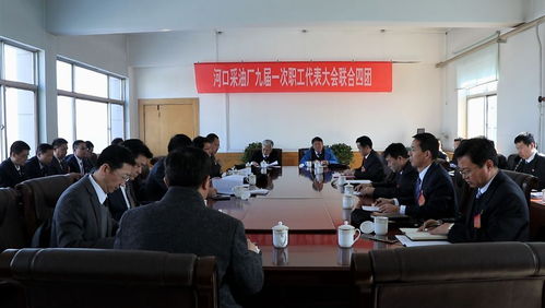 河口采油廠(chǎng)九屆一次職代會(huì) 數(shù)字化轉(zhuǎn)型助力九崴信息新篇章